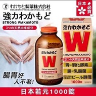 10月15日截 日本WAKAMOTO 強力若元健胃清腸丸 1000粒