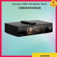 Eversolo DMP-A8 Master Gen2 大師版高清串流播放器