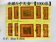 YMS 高级玉扣黄纸5寸大金 天公金 足1千张 5A (神像开眼) 天金 大金纸 Praying Joss Paper 拜神金纸 天宫金