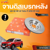 TRW จานดิสเบรกหลัง MG HS GS 1.5 Turbo ปี 2019 EV CAR (DF8732S)