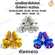 Caliper Mounting Nut Front Disc Pump W100 W100S W125 W110i W125i Click NOVA DASH LS (8x25) -There Ar