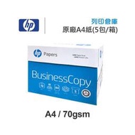 HP BUSINESS COPY 多功能影印紙 A4 70g (5包/箱)