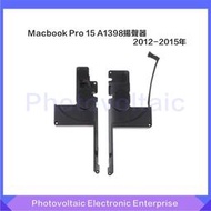 【現貨 限時免運】適用於Macbook Pro 15 A1398內部揚聲器喇叭 揚聲器左右一對 2012-2015年