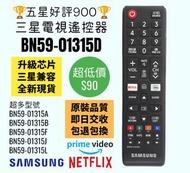 BN59-01315D 三星專用電視遙控器 Samsung Smart TV Remote Control