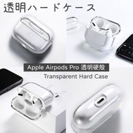 日本暢銷 - AirPods Pro 透明硬殼 保護套 耳機套 耳機盒保護套