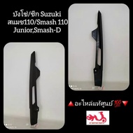 บังโซ่ซีก Suzuki สแมช110/Smash 110 Junior,Smash-D 🔺️อะไหล่แท้ศูนย์ 💯🔻 รหัสอะไหล่ 61311-09G20-000