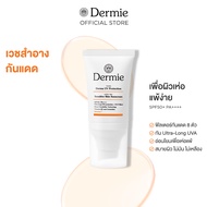[ใหม่] Dermie Derma UV Protection 30 ml กันแดดเวชสำอาง กันน้ำกันเหงื่อ เพื่อผิวแพ้ง่าย