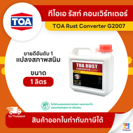 TOA Rust Converter G2007 รัสท์ คอนเวิร์ทเตอร์ น้ำยาแปลงสภาพสนิม ขนาด 1 ลิตร | Thaipipat - ไทพิพัฒน์