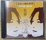 蔡琴機遇舊版CD唱片