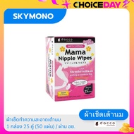 Mama Nipple wipes Dacco  กระดาษเช็ดเต้านม ใช้ก่อนและหลัง ปั้มนม 1 กล่อง 25 คู่ ( 50 แผ่น ) ปลอดภัย ไ