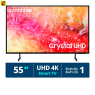 ซัมซุง Crystal UHD 4K สมาร์ททีวี รุ่น UA55DU7000 ขนาด 55 นิ้ว (รุ่นปี 2024)