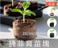 Jiffy育苗塊*10件（30mm）培養土 泥炭土 育苗土 育苗介質 挪威進口育苗塊