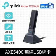 TP-Link Archer TXE70UH Wi-Fi 6E AXE5400 MU-MIMO 三頻 USB3.0 高增益無線網卡