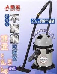 ((大百通))勳風乾濕吹營業用不鏽鋼吸塵器 HF-3328