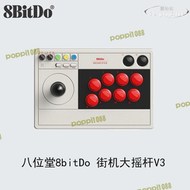 八位堂8bitdo 街機大搖杆v3無線pc電腦ns lite格鬥遊戲機