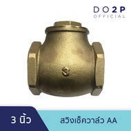 สวิงเช็ควาล์ว AA 3 นิ้ว เช็ควาล์วทองเหลือง แนวนอน Swing Check Valve AA 3"