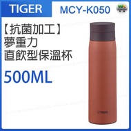 虎牌 - MCY-K050【抗菌加工】夢重力 直飲型保溫杯 500ml 晚霞澄【平行進口】