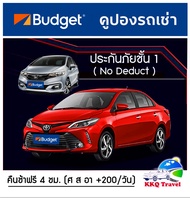 💥ถูกที่สุด💥 คูปองรถเช่า Budget Car Rental  เช่ารถยนต์+ประกันภัยชั้น 1 (no deduct) คืนรถช้าได้ฟรี 4 ช