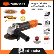 PUMPKIN J-Series เครื่องเจียรมือ ขนาด 4" 1100W สวิตซ์ท้าย รุ่น J-G1100W/50227
