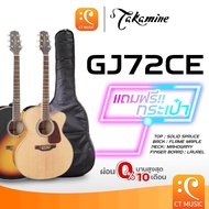 Takamine GJ72CE แถมกระเป๋าฟรี!! Acoustic Guitar กีตาร์โปร่งไฟฟ้า กีตาร์โปร่ง กีต้าร์ GJ72 CE GJ-72CE