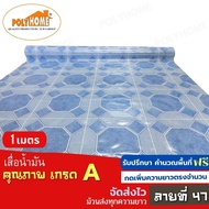 เสื่อน้ำมัน ปูพื้น ส่งไว ลายที่ 47 หนา0.35มิล (1.40X1เมตร) ทางร้านตัดยาว (ราคาต่อความยาว1เมตร) กดเพิ่มความยาวตรงจำนวน