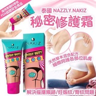 *清貨價* 泰國 NAZZLY.NAKIZ 秘密美臀修護霜100g 去紋霜 美白霜