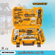 INGCO ชุดเครื่องมือช่าง 168 ชิ้น HKTHP21681