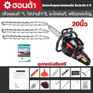 (จัดส่ง3วัน)เลื่อยยนต์ รุ่น 5200/5800 เลื่อยโซ่ 2 จังหวะ บาร์ 20นิ้ว/22นิ้ว เลื่อยไฟฟ้า กำลัง 10.0kw/18HP  เลื่อยโซ่ยนต์ แถมบาร์โซ่ 20/22นิ้ว เลื่อยโซ