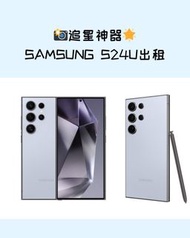 📱Samsung S24 Ultra 追星神器📸 出租 for rent