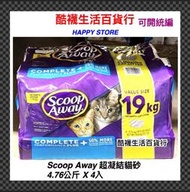 【酷襪生活百貨行】好市多官網宅配! Scoop Away 超凝結貓砂 4.76公斤 X 4入、#1529177、寵物用品