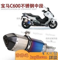 台灣現貨摩托車改裝寶馬C650GT中段C600中段排氣管不銹鋼51mm專用無損安裝