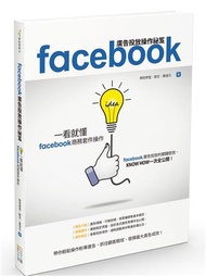 Facebook廣告投放操作祕笈：一看就懂Facebook商務套件操作