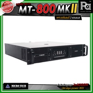 MICROTECH MT-800 MKII เพาเวอร์แอมป์ 2แชนแนล กำลังขับสูงสุด 3000 วัตต์ ที่ 8 โอห์ม ขนาด 2U Frequency 