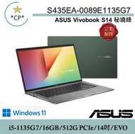 *CP*華碩 ASUS S435EA-0089E1135G7 秘境綠『實體店面』S435EA S435 全新未拆