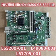 HP惠普EliteDesk 800G4 G5 SFF主板 L65200 L49080 L61705-001