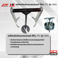 ซีแคมป์กดสปริงวาวล์ว25มม. ยี่ห้อ JTC AUTO TOOL รุ่น 1841