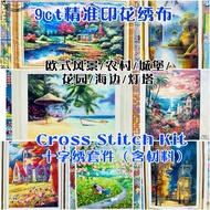 9ctFJ( 现货READY STOCK )9ct大格子 欧式风景/农村/城堡/花园/海边/灯塔 精准印花 十字绣 cross stitch kits- 9ct Printed Fabric  材料包