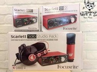 ♪ Your Music 愉耳樂器♪全新Focusrite Scarlett Solo Studio Pack錄音套件