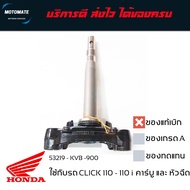 แผงคอล่าง ค่าส่งถูกมาก CLICK 110 - 110 i หัวฉีด แกนคอล่าง ของแท้เบิกศูนย์ 53219-KVB-910 motomate