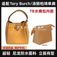 [Luxury Bag Maintenance] Suitable for Tory Burch/TB Bucket Bag Liner Nylon Zipper Tory Burch Storage Bag Inner Bag Organizer Bag