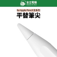 [Quanli Computer] Apple Pencil Pro 2 1st Generation Nib Flat Replacement Ultra-High CP Value 2B HB
