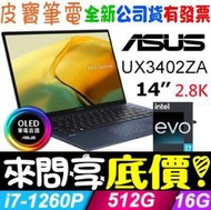 ❤️來問享折扣❤️ ASUS UX3402ZA-0372B1260P 紳士藍 i7-1260P ZenBook