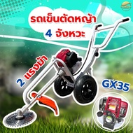 รถเข็นตัดหญ้า  4จังหวะ 2 แรงม้า GX35 มาตราฐานญี่ปุ่น สามารถใส่อุปกรณ์เสริมได้ รุ่นนี้ล้อใหญ่ เติมลม