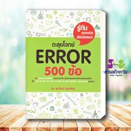 ชุดหนังสือภาษาอังกฤษศูนย์รวม ตะลุยโจทย์ GRAMMAR 500 ข้อ/ Vocab 1000 คำ/ Cloze 500 ข้อ/ Error 500 ข้อ