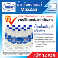 น้ำกลั่นบริสุทธิ์ แม็กซ์ซ่า MaxZaa 12 ขวด (Distilled Water) 1,000 cc ใช้เติมแบตเตอรี่ชนิดตะกั่ว-กรด