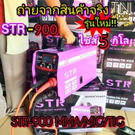 STR 900 3 ระบบ MIG/MMA/TIG รุ่นใหม่ ปี 2024 อัพเกรดใหม่ จากรุ่นเดิม 800 ตู้เชื่อมไฟฟ้า  สายมิกยาว 4 เมตร ใส่ลวดฟลักซ์คอร์ ขนาด 5 กิโล และ 1 กิโล 💥 ระบบ FLUX CORED ไม่ต้องใช้ก๊าส CO2 มีไฟแสดงผล