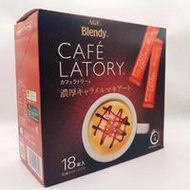 AGF Blendy Cafe Latory Stick 咖啡濃鬱焦糖瑪奇朵 (11.5克*18支)
