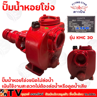 KATO ดาวบิน ปั๊มนํ้าหอยโข่งชนิดไม่ล่อนํ้า คาโต้ 3 นิ้ว รุ่น KMC 30 (หมุนขวา) เน้นใช้งานสะดวกไม่ต้องล