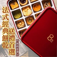 【8% ice】法式手工餅乾禮盒(262.5g/盒)(過年/禮盒/送禮)