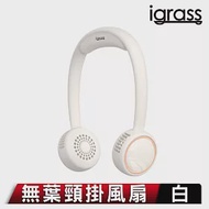 igrass 無葉掛脖風扇 白